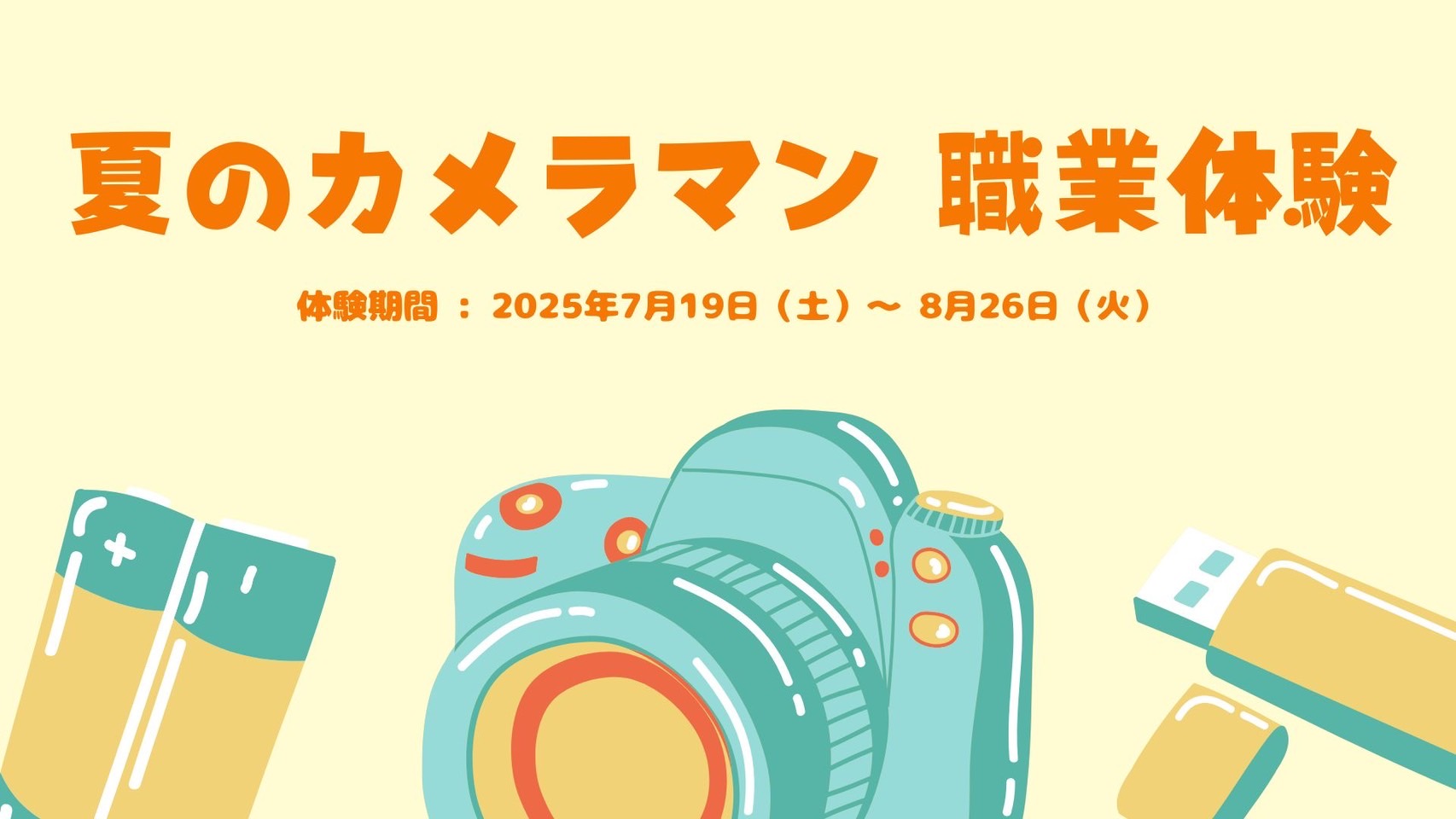 夏のカメラマン職業体験